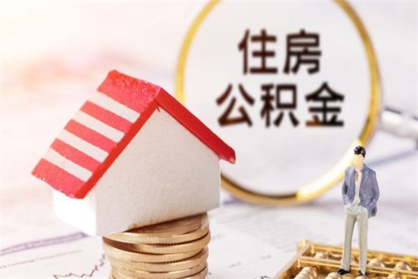 离职报告如何发放公积金_清镇公积金代办服务