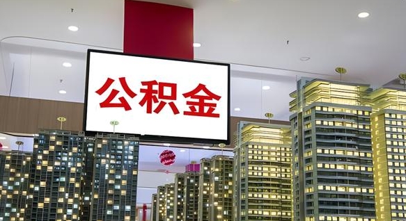公积金个人可用余额负数_清镇公积金代办在职离职封存服务